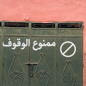 arabische Torbeschriftung Halteverbot