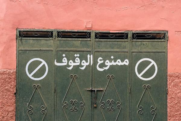 arabische Torbeschriftung Halteverbot
